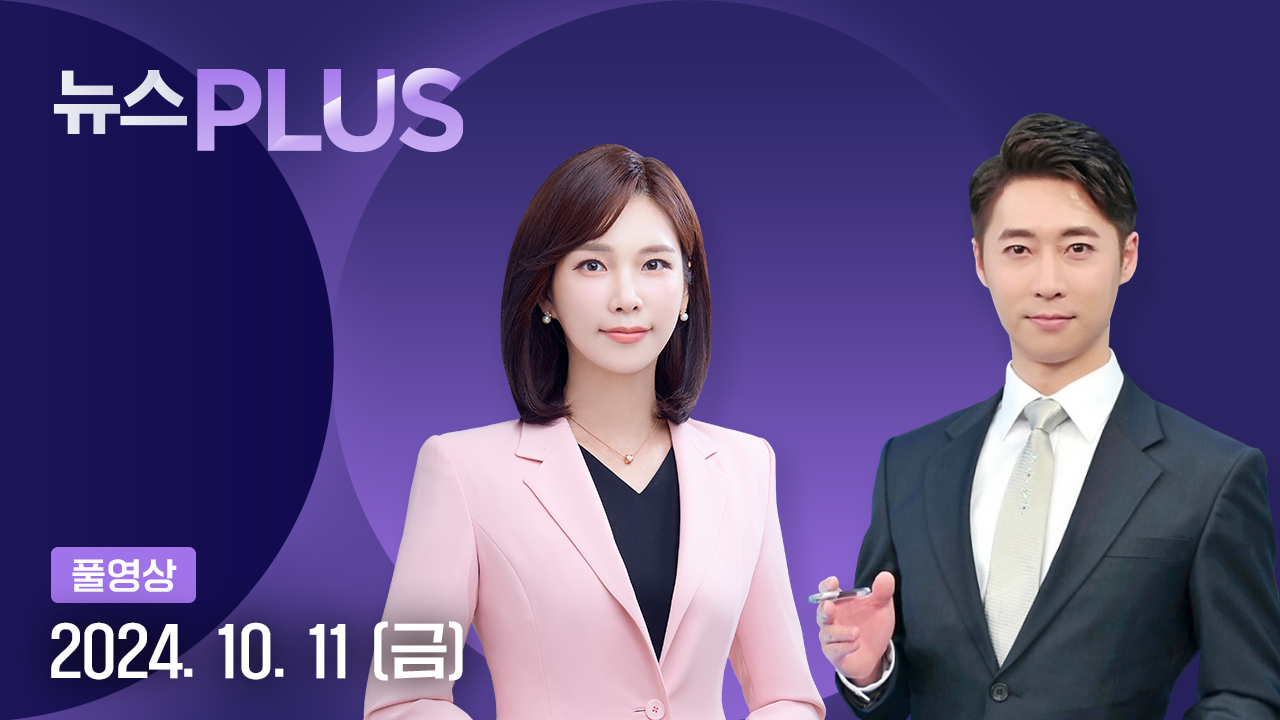 뉴스PLUS 10월 11일 17:50 ~ 19:43