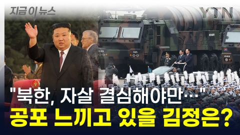 "North Korea must decide to commit suicide...." Kim Jong Un Is Afraid of Weapons in South Korea? [This is the news]