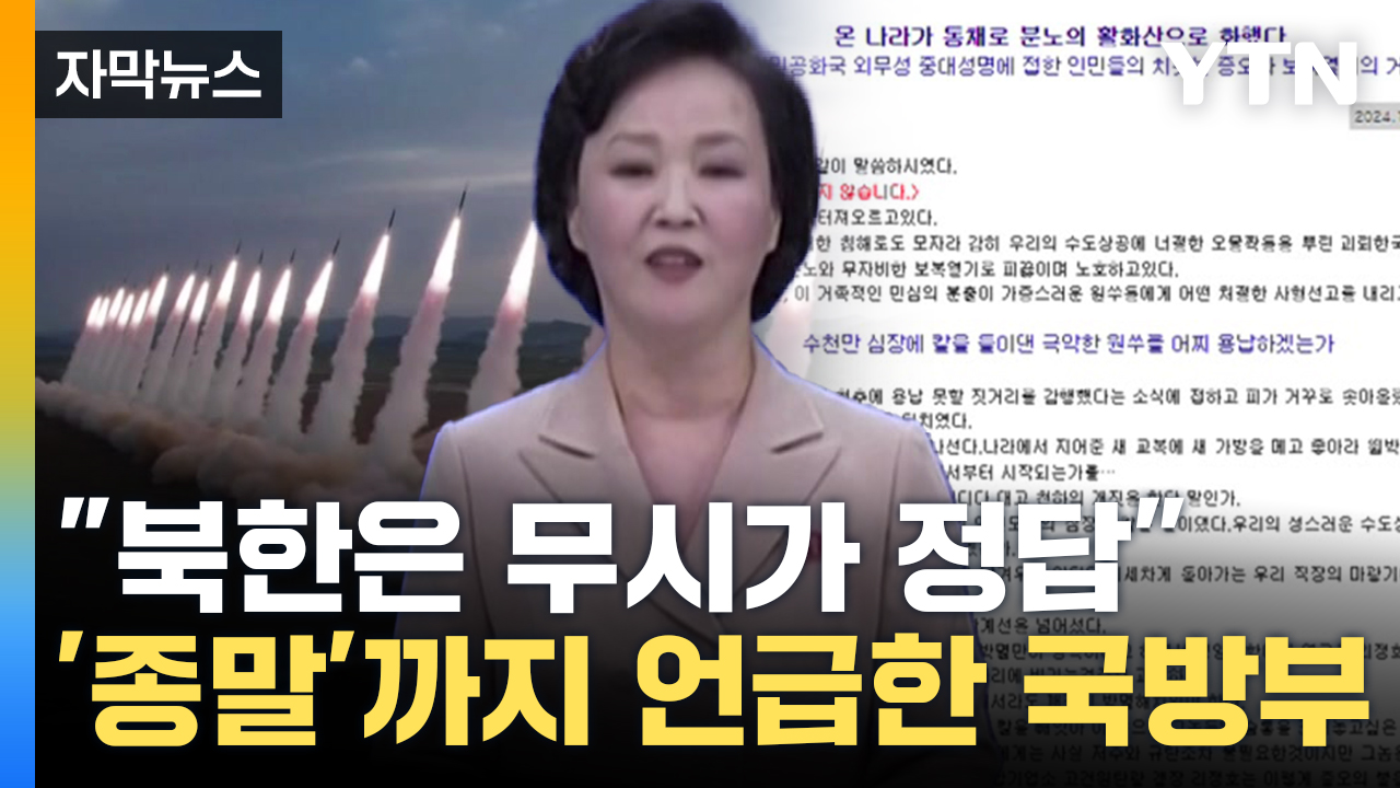 [Capture News] "North Korea's Ignorance Is the Answer"...Warning from the Ministry of National Defense mentioning 'end'