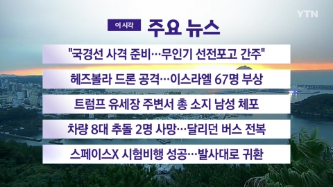 [YTN Live News] "Ready to shoot the border..."Deemed to declare war on drones"