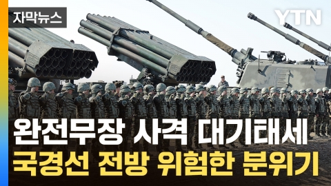 [Capture News] North Korea's worst-case scenario of 'force conflict' appears... "Military tension is imminent."