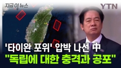 "독립에 대한 충격과 공포"...타이완 포위 훈련 나선 중국 [지금이뉴스]