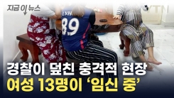 불법 조직 잡고 보니 13명이 \'임신 중\'...드러난 충격적 실체 [지금이뉴스] 