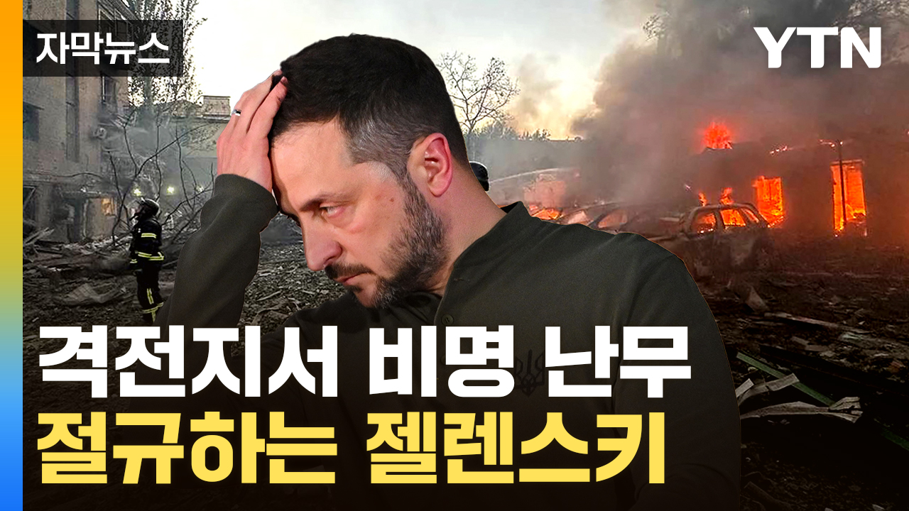 [자막뉴스] 무기도 돈도 고갈 위기...젤렌스키, 벼랑 끝에서 ’전전긍긍‘