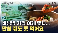 서민들 \'오열\'하는 비빔밥 가격...삼계탕 2만 원, 냉면 1만 5천 원 시대 [지금이뉴스]