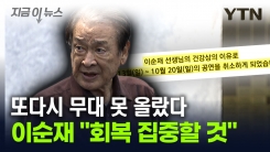 이순재, 공연 추가 취소..."체력 저하, 휴식 더 필요하다는 견해" [지금이뉴스]