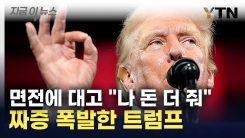 "돈 없어서 바빠" 짜증난 트럼프...해리스 압승에 결국 이렇게까지  [지금이뉴스]