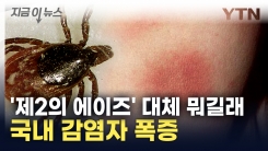 단순 감기인 줄 알았는데...\'제2의 에이즈\' 감염병 환자 폭증  [지금이뉴스]