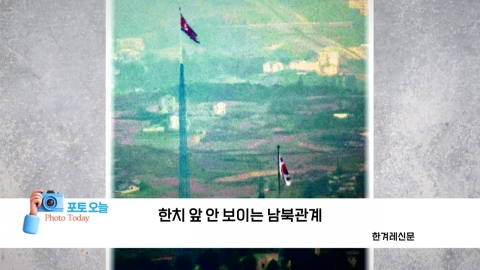 [Photo today] Inter-Korean relationship that you can't see at all. 