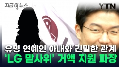 학비에 집까지...LG그룹 사위 윤관, 유명 연예인 아내에 10억 지원 [지금이뉴스]