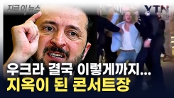 우크라, 콘서트장 급습해 강제 징집...고함지르며 저항해도 ‘속수무책’ [지금이뉴스] 