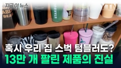 관공서·기업도 당했다...저렴하게 산 스타벅스 텀블러 \'날벼락\' [지금이뉴스]