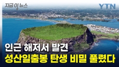 "3번에 걸친 화산 폭발"...성산일출봉 형성과정 뒤집는 반전 [지금이뉴스] 