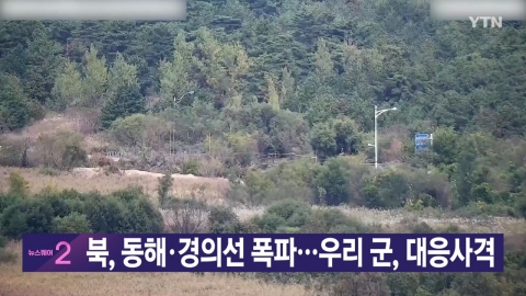 [YTN Live News] North, East Sea, Gyeongui Line...Our military, counter-fire.