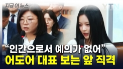 하니 "조용히 묻힐까 봐 나왔다"...인사 안 받은 인물까지 거론하며 증언 [지금이뉴스]