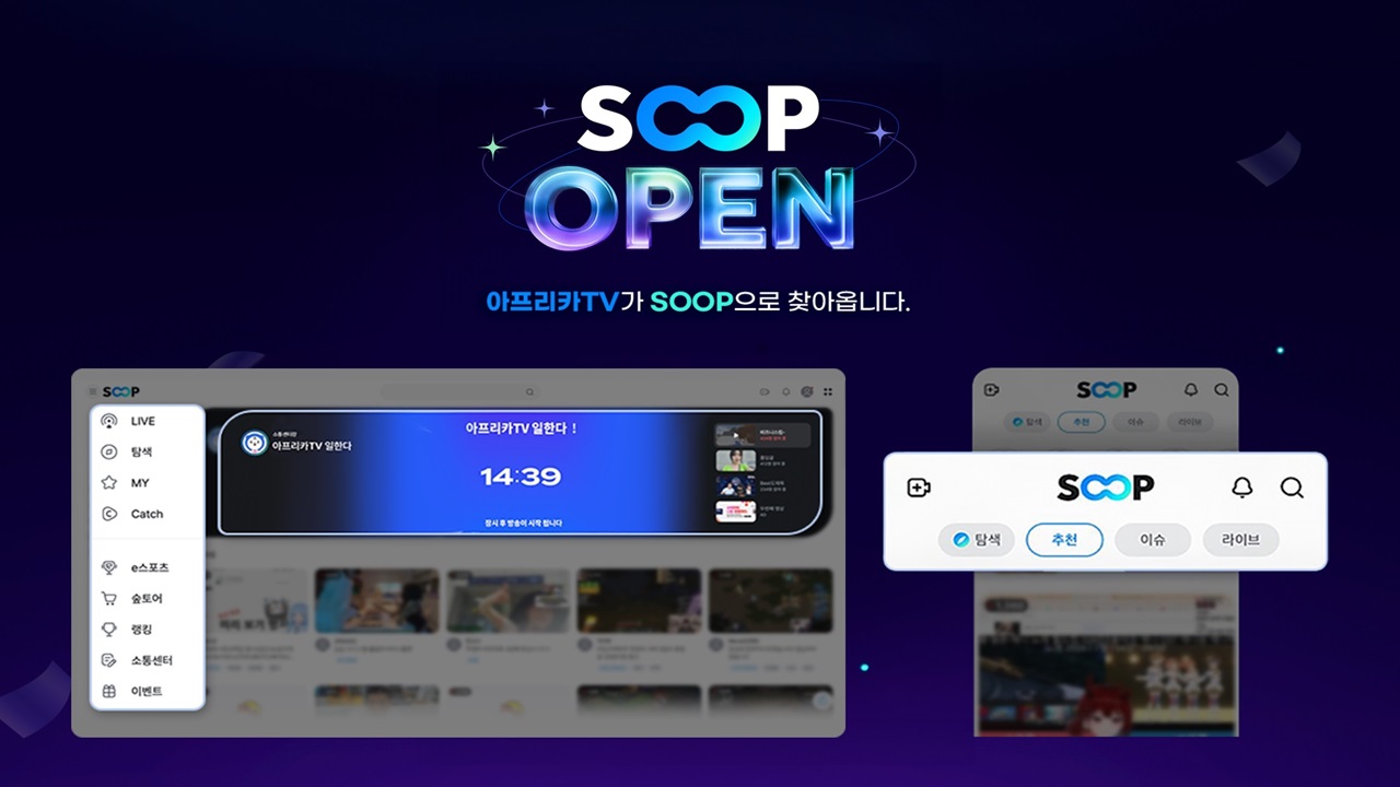 Afreeca TV is born with a new name. From the 15th, under the platform name "SOOP",