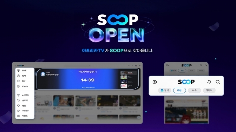 Afreeca TV is born with a new name. From the 15th, under the platform name "SOOP",