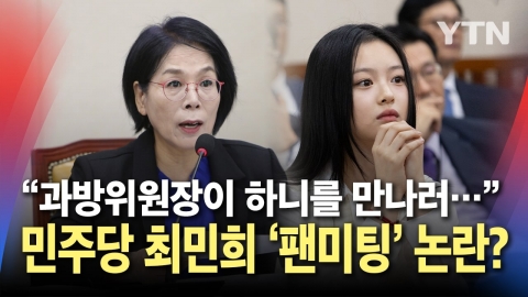 Choi Minhee from "Scientific Defense" who went to meet Hani who attended "Hwannoewi"? Controversy over privilege and an emergency adjournment.