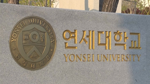 Police will soon investigate Yonsei University for leaking essays...President Yoon's "The person in charge is reprimanded."