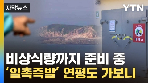 [Capture News] North Korean Fire Forces Are "Totally Ready to Fire"...Yeonpyeong Island in a flash of tension