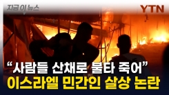 \'산 채로 타들어간 사람들\'...불바다 만든 이스라엘에 美도 "끔찍"  [지금이뉴스]