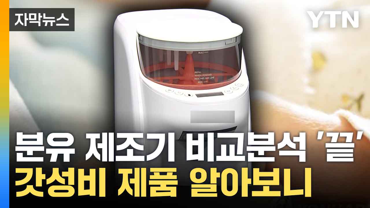 [자막뉴스] "갓성비 분유 제조기는?"...전부 비교해봤다