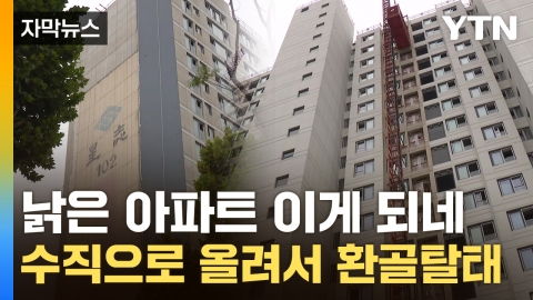 [Capture News] "Faster than reconstruction"... "Korea's First" apartment complex is unveiled.