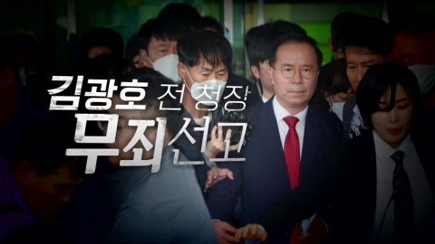 [Video] Former Commissioner Kim Kwang-ho was sentenced to 'not guilty' of 'insolvency response to the Itaewon disaster'.