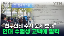 수험생 고백에 연세대 \'점입가경\' ..."문제 보고 친구에게 전송" [지금이뉴스]