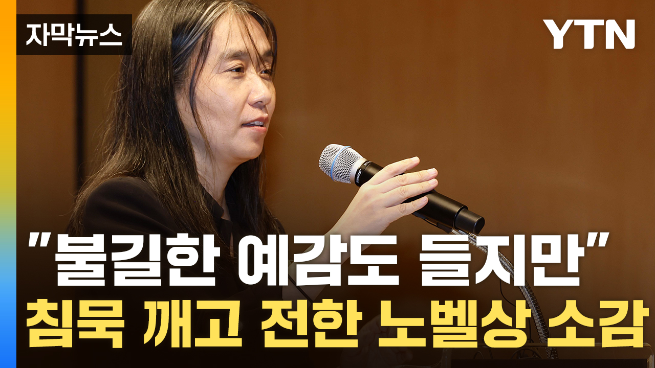 [자막뉴스] "남은 전성기 6년" 노벨상 소감 밝힌 한강...다음 작품 예고도