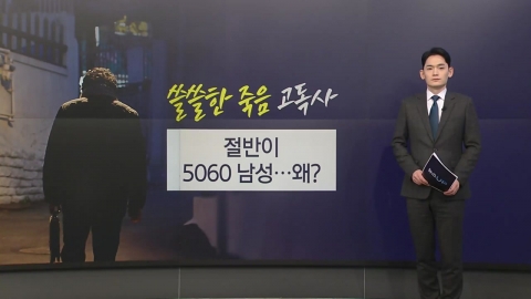 '쓸쓸한 죽음' 고독사 절반이 5060 남성…왜? [앵커리포트]