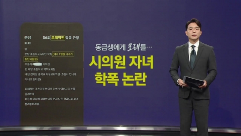 동급생에게 \'모래\' 먹여… 시의원 자녀 학폭 논란 [앵커리포트]