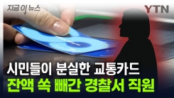 분실한 교통카드 모아 \'슥\'...조용히 빼돌린 경찰서 직원 [지금이뉴스]