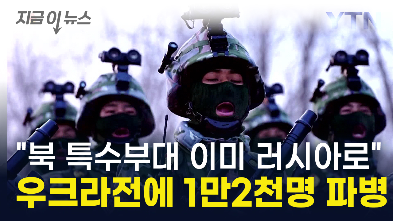 NIS "Captures transportation of special forces in North Korea, Russia"...12,000 troops were sent to Ukraine. 