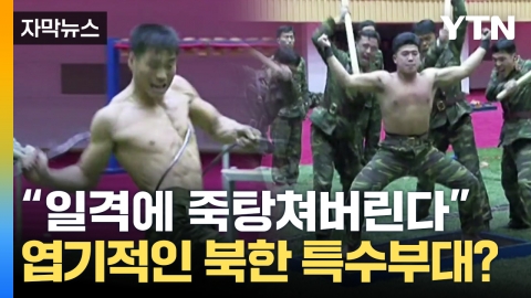 [Capture news] "Bizarre training" to wrap steel bars around the body...the true nature of North Korea's special forces