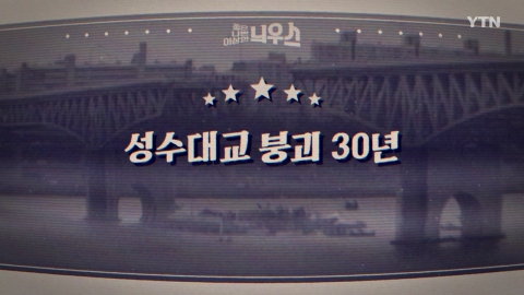 [Good, bad, weird] 30 years since the collapse of Seongsu Bridge.