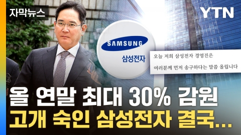 [Capture News] Samsung, SK, and Lotte to reduce the number of employees on a large scale...Year-end restructuring on Bloody Tears Day