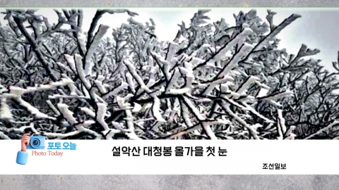 [Photo today] The first snow of this fall on Mt. Seorak Daecheongbong.