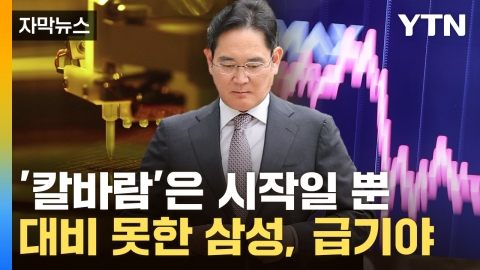 [Captured news] Samsung Electronics is on the verge of overtaking again...Lee Jae-yong's bitter voice.