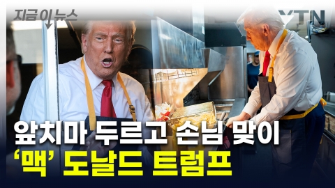 "Today, McDonald's part-timer".Trump's pro-common move with fried French fries [Now News]