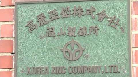  Court dismisses provisional disposition for 'Suspension of tender offer process for Korea Zinc'