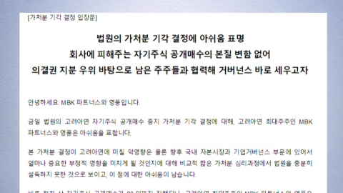 Youngpoong and MBK "Disappointed...It will have a negative impact on the company's finances."