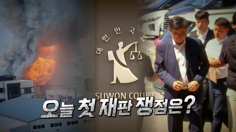 [Video] "23 Dead" Arisel fire...Park Soon-kwan's first trial today.