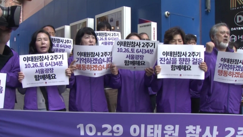 The bereaved family of Itaewon, 2nd anniversary of the death, "Calling for interest in the truth investigation."