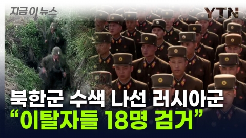 18 North Korean soldiers were caught by the Russian military and left without permission because they did not receive food. [Now News]