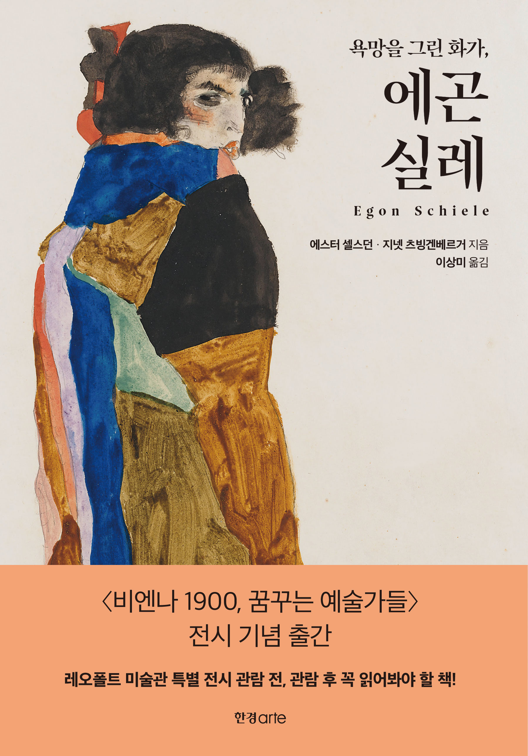 [New book] The life and art of a master with a book..."The painter who painted desire, Egon Schiele."