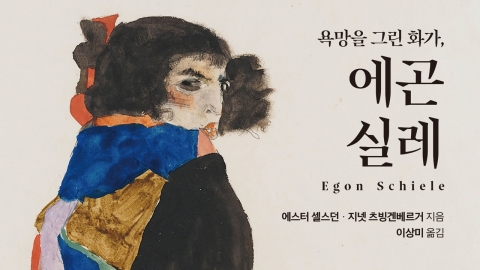 [New book] The life and art of a master with a book..."The painter who painted desire, Egon Schiele."