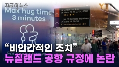 "3분 이상 금지"...뉴질랜드 공항 새 규정 두고 논란 \'일파만파\' [지금이뉴스]