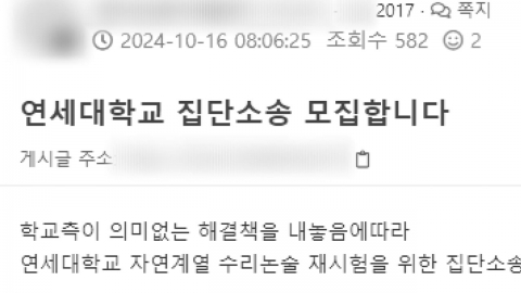 "연세대 논술 무효로 해달라"…수험생들 소송 제기