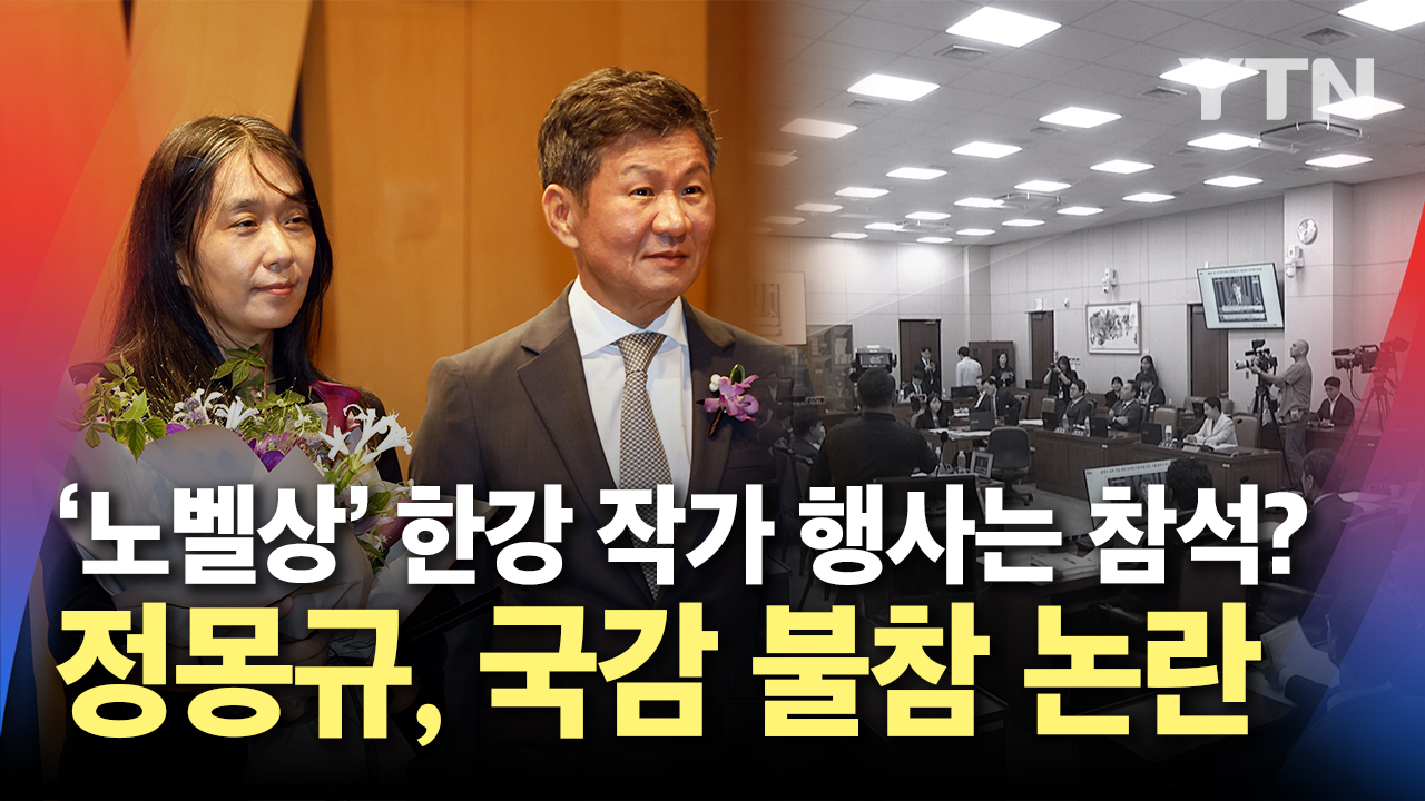 "정몽규 협회장, 한강 작가와는 사진 찍고 싶고"...국정감사 '선택적 불참' 논란?